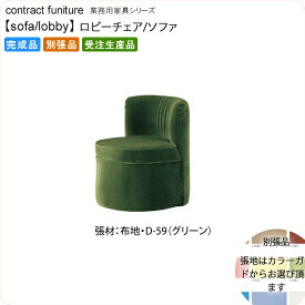 【クーポン配布中】ロビーチェア/ソファー 業務用家具：sofa/lobbyシリーズ★ エレラッテ送料無料 完成品 日本製 受注生産 別張品