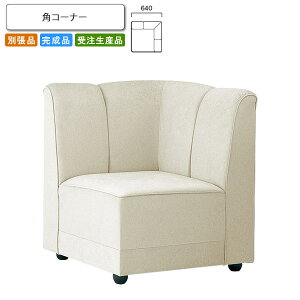 �y�N�[�|���z�z���z�p�R�[�i�[ ���r�[�`�F�A/�\�t�@�[ �Ɩ��p�Ƌ�Fsofa/lobby�V���[�Y�� �C�P������������ �����i ���{�� �󒍐��Y (�A�[�o��) �ʒ��i