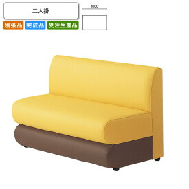 【クーポン配布中】ニ人掛 ロビーチェア/ソファー 業務用家具：sofa/lobbyシリーズ★ アルフィール送料無料 完成品 日本製 受注生産 (アーバン) 別張品