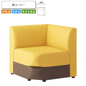 【クーポン配布中】角コーナー ロビーチェア/ソファー 業務用家具：sofa/lobbyシリーズ★ アルフィール送料無料 完成品 日本製 受注生産 (アーバン) 別張品