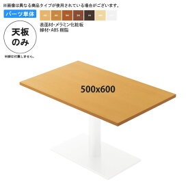 【クーポン配布中＆マラソン対象】500x600 テーブル天板 テーブル天板のみ 業務用家具：table topシリーズ★ メラミン化粧板 樹脂エッジ仕上 天厚30mm送料無料 日本製