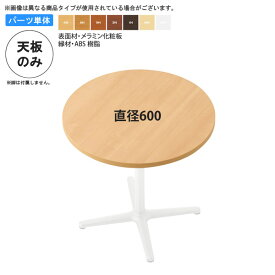 【クーポン配布中】直径600 テーブル天板 テーブル天板のみ 業務用家具：table topシリーズ★ メラミン化粧板 樹脂エッジ仕上 天厚30mm送料無料 日本製