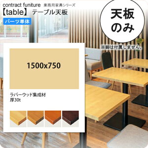 y|Cg20{z1500x750 e[uV̂ ƖpƋFtable topV[Y VR؎dl V30mm { 󒍐Y