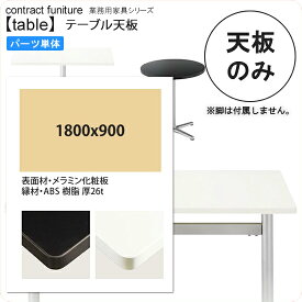 【ポイント20倍】1800x900 テーブル天板のみ 業務用家具：table topシリーズ★ メラミン化粧板 モノトーンカラー 天厚26mm送料無料 日本製 受注生産