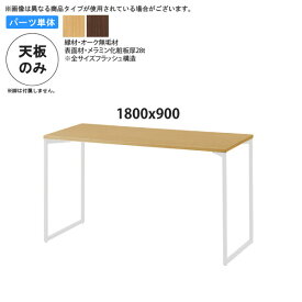 【ポイント20倍】1800x900 テーブル天板のみ 業務用家具：table topシリーズ★ オーク木縁メラミン天板 天厚28送料無料 日本製 受注生産