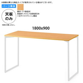 【ポイント20倍】1800x900 テーブル天板のみ 業務用家具：table topシリーズ★ ブナ木縁メラミン天板 天厚28送料無料 日本製 受注生産