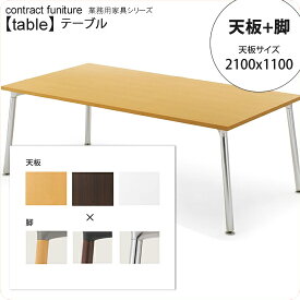 【クーポン配布中】天板2100x1100： + 脚 テーブル天板+脚 業務用家具：tableシリーズ★ メラミン天板 ダイニングテーブル送料無料 日本製 受注生産