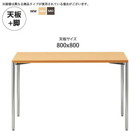 【クーポン配布中】800x800 テーブル天板+脚 業務用家具：tableシリーズ★ メラミン天板スリム脚 ダイニングテーブル送料無料 日本製 受注生産