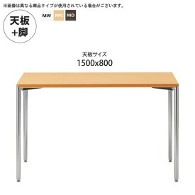 【クーポン配布中】1500x800 テーブル天板+脚 業務用家具：tableシリーズ★ メラミン天板スリム脚 ダイニングテーブル送料無料 日本製 受注生産