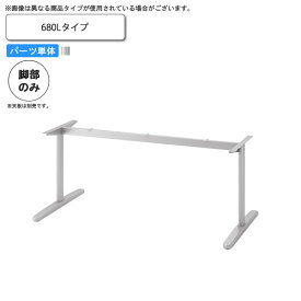 【クーポン配布中】テーブル脚のみ 680L テーブル用パーツ 業務用家具：table legシリーズ★ タイプIU送料無料 日本製 受注生産