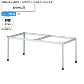 【クーポン配布中】テーブル脚のみ （1800x900用） テーブル用パーツ 業務用家具：table legシリーズ★ タイプMT送料無料 日本製 受注生産