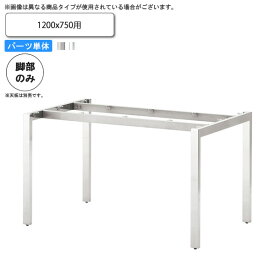 【クーポン配布中】テーブル脚のみ （1200x750用） テーブル用パーツ 業務用家具：table legシリーズ★ タイプYK送料無料 日本製 受注生産