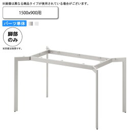 【クーポン配布中】テーブル脚のみ (1500x900用） テーブル用パーツ 業務用家具：table legシリーズ★ タイプYD送料無料 日本製 受注生産