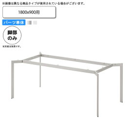 【クーポン配布中】テーブル脚のみ (1800x900用） テーブル用パーツ 業務用家具：table legシリーズ★ タイプYD送料無料 日本製 受注生産