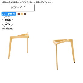 【マラソンでP最大47倍】テーブル脚のみ （900D） テーブル用パーツ 業務用家具：table legシリーズ★ タイプLG送料無料 日本製 受注生産