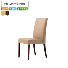 【クーポン配布中＆マラソン対象】ダイニングチェア 肘無 スタッキング仕様 別張品 業務用家具 送料無料 完成品 日本製 店舗 施設 コントラクト