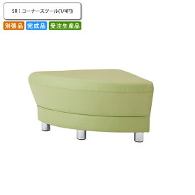 【クーポン配布中＆マラソン対象】コーナースツール1/4円 別張品 業務用家具 送料無料 完成品 日本製 店舗 施設 コントラクト