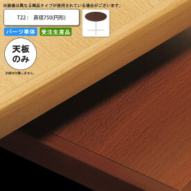 【ポイント20倍】テーブル天板のみ T22 直径750 円形 業務用家具 送料無料 店舗 施設 コントラクト