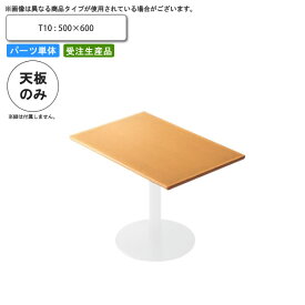 【ポイント20倍】テーブル天板のみ T10 500×600 業務用家具 送料無料 店舗 施設 コントラクト