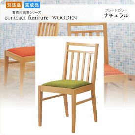 【クーポン配布中＆マラソン対象】ダイニングチェアー 椅子 イス ファルコーネ ナチュラル 業務用家具シリーズ WOODEN（ウッド） 送料無料 店舗 施設 コントラクト