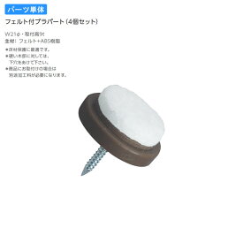【クーポン配布中＆マラソン対象】フェルト付プラパート（4個セット）のみ ※チェアーオプションパーツ 業務用家具シリーズ WOODEN（ウッド） 送料無料 店舗 #aarsppp