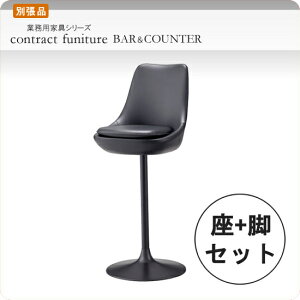 【クーポン配布中】セット シートパーツ + スタンド脚タイプB カルデース 業務用家具シリーズ BAR&COUNTER(バー&カウンター) 送料無料 店舗 施設 コントラクト