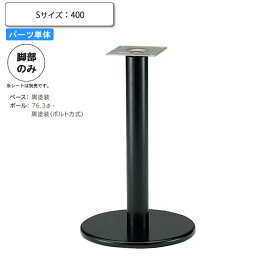 【クーポン配布中＆マラソン対象】※脚のみ カウンターチェアパーツ スタンド脚タイプC 黒塗装 ポール径76.3 S400 業務用家具シリーズ BAR＆COUNTER(バー＆カウンター) 送料無料
