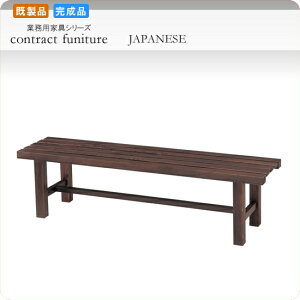 【クーポン配布中】ベンチ 長椅子 縁台 綾里 業務用家具シリーズ JAPANESE(ジャパニーズ) 送料無料 店舗 施設 コントラクト