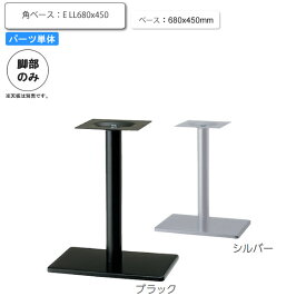 【クーポン配布中】※脚のみ テーブルパーツ スタンド脚角ベース E LL680x450 業務用家具シリーズ TABLE(テーブル) 送料無料 店舗 施設 コントラクト