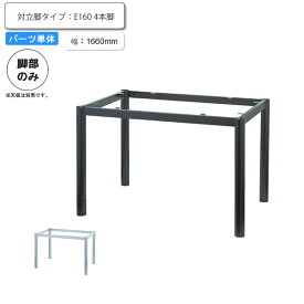 【クーポン配布中】※脚のみ テーブルパーツ 対立脚タイプ E 160 4本脚 業務用家具シリーズ TABLE(テーブル) 送料無料 店舗 施設 コントラクト