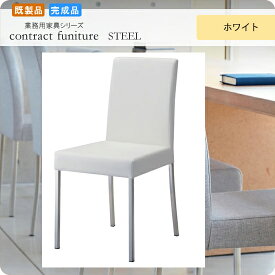 【ポイント20倍】ダイニングチェアー いす イス 椅子 リレーメル ホワイト 既製品 業務用家具シリーズ STEEL（スチール） 送料無料 店舗 施設 コントラクト