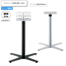 【クーポン配布中】ラチェット昇降式脚 X脚ベースS テーブル脚のみ パーツ単品 アルミダイキャスト カフェ 店舗 施設 コントラクト