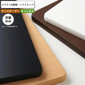 【クーポン配布中】メラミン化粧板 ソフトエッジ テーブル天板のみ オーダー 受注生産 サイズにより価格が変わります 受注生産 (アーバン) 店舗 施設 コントラクト カフェ 飲食
