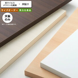 【クーポン配布中】抗ウイルスメラミン化粧板 共貼り テーブル天板のみ オーダー 受注生産 サイズにより価格が変わります 受注生産 (アーバン) 店舗 施設 コントラクト カフェ