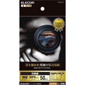 【ポイント20倍】エレコム　印画紙 黒を極めた写真用紙プロ　EJK-RCH50