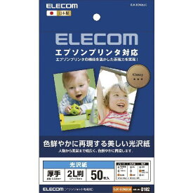 【クーポン配布中】エレコム　エプソンプリンタ対応光沢紙　EJK-EGN2L50