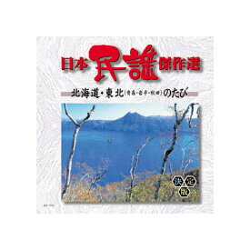 【マラソンでポイント最大46倍】オムニバス 日本民謡傑作選　北海道・東北のたび CD