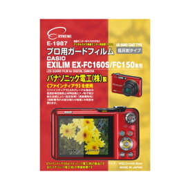 【スーパーSALEでポイント最大46倍】エツミ プロ用ガードフィルムAR CASIO EXLIM EX-FC160S/FC150専用 E-1987