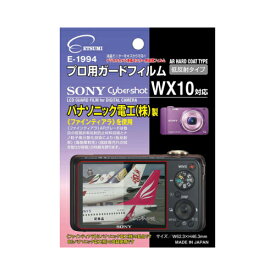 【ポイント20倍】エツミ プロ用ガードフィルムAR SONY Cyber-shot WX10対応 E-1994