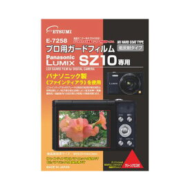 【クーポン配布中】エツミ プロ用ガードフィルムAR Panasonic LUMIX SZ10専用 E-7258