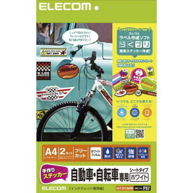 【ポイント20倍】エレコム 手作りステッカー/自動車・自転車専用/A4/ホワイト EDT-STCAWN