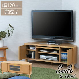 【クーポン配布中】【Smile】北欧リビングシリーズ　コーナーTVボード幅120 奥行45.5 高さ46.5