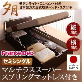 【ポイント20倍】【組立設置費込】 収納ベッド レギュラー セミシングル【横開き】【夕月】【マルチラススーパースプリングマットレス付】 ダークブラウン 開閉タイプが選べるガス圧式跳ね上げ大容量収納ベッド【夕月】ユフヅキ【代引不可】