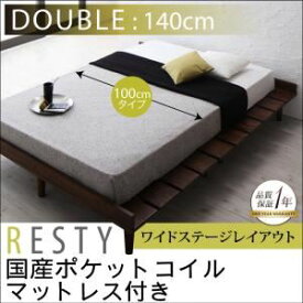 【ポイント20倍】すのこベッド ダブル【Resty】【国産カバーポケットコイルマットレス付き：幅100cm：ワイドステージレイアウト】 ホワイトウォッシュ デザインすのこベッド【Resty】リスティー【代引不可】