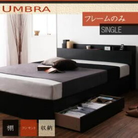 【ポイント20倍】収納ベッド シングル【Umbra】【フレームのみ】 ブラック 棚・コンセント付き収納ベッド【Umbra】アンブラ