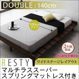 【クーポン配布中】すのこベッド ダブル【Resty】【マルチラススーパースプリングマットレス付き：幅100cm：ワイドステージレイアウト】 ホワイトウォッシュ デザインすのこベッド【Resty】リスティー【代引不可】