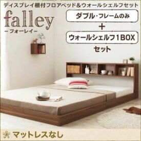 【ポイント20倍】フロアベッド ダブル【falley】【フレームのみ】 ウォールシェルフ1BOX付 ウォルナットブラウン ウォールシェルフ付ディスプレイフロアベッド【falley】フォーレイ