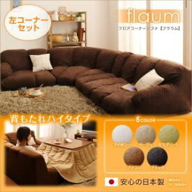 【ポイント20倍】ソファーセット 左コーナーセット【flaum】ブラウン フロアコーナーソファ【flaum】フラウム ハイタイプ【代引不可】