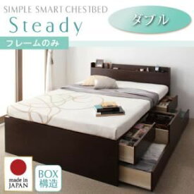 【ポイント20倍】チェストベッド ダブル【Steady】【フレームのみ】 ナチュラル 棚・コンセント付きチェストベッド【Steady】ステディ【代引不可】