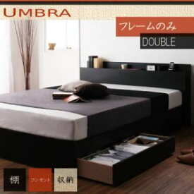 【クーポン配布中】収納ベッド ダブル【Umbra】【フレームのみ】 ブラック 棚・コンセント付き収納ベッド【Umbra】アンブラ【代引不可】